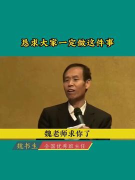 魏书生视频,视频精华解读与启示