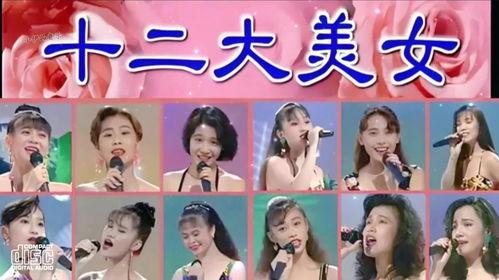 十二大美女歌曲300首视频