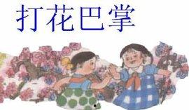 打花巴掌视频,捕捉传统民俗魅力