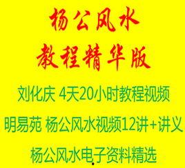 刘化庆杨公风水视频,视频深度解析传统风水智慧